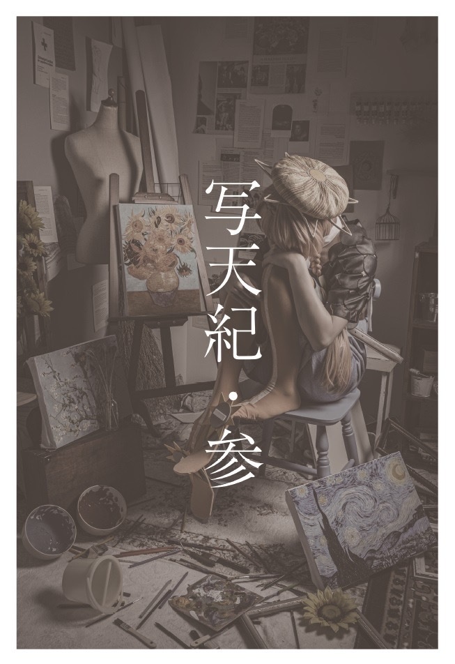 写天紀・参