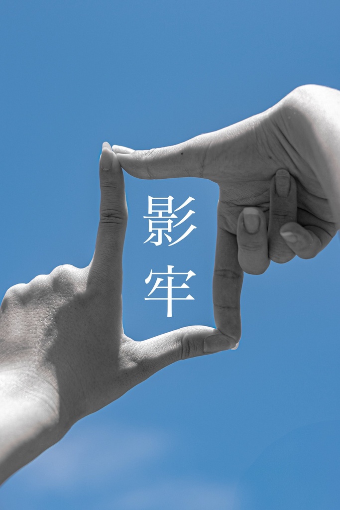 影牢
