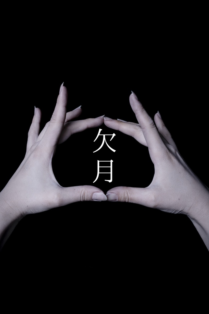 欠月