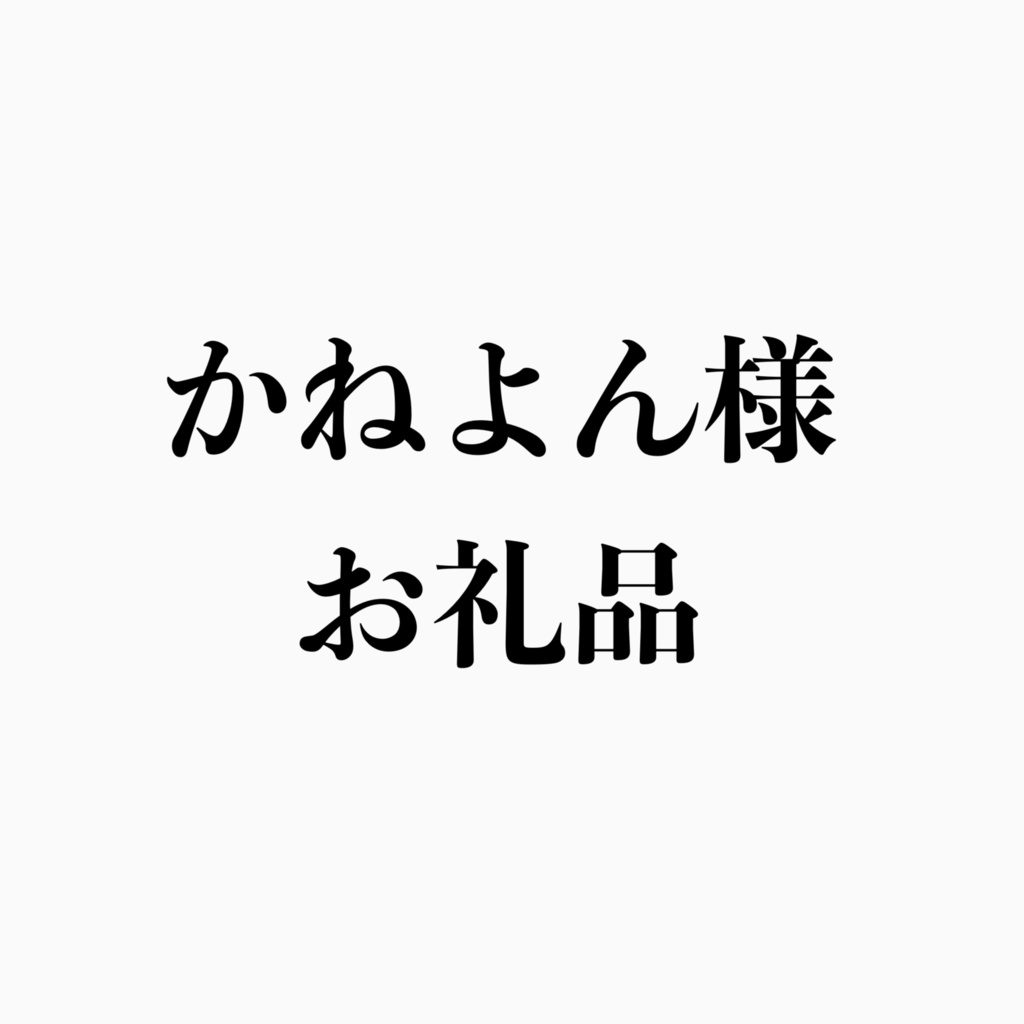 かねよん様
