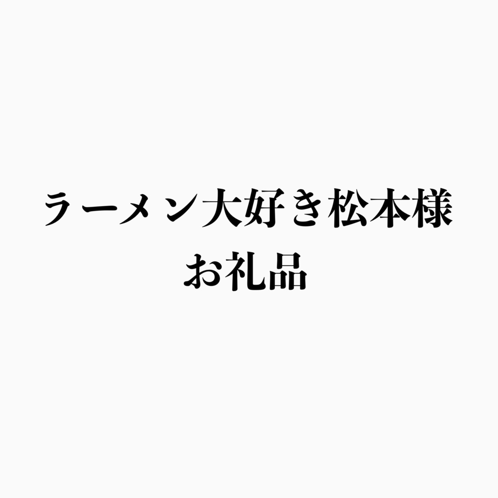 ラーメン大好き松本様