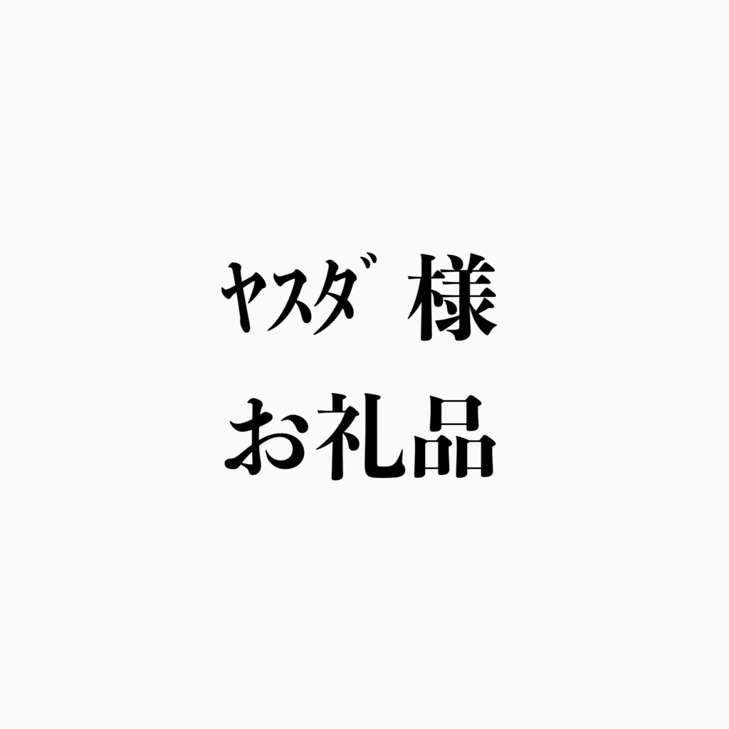ﾔｽﾀﾞ様