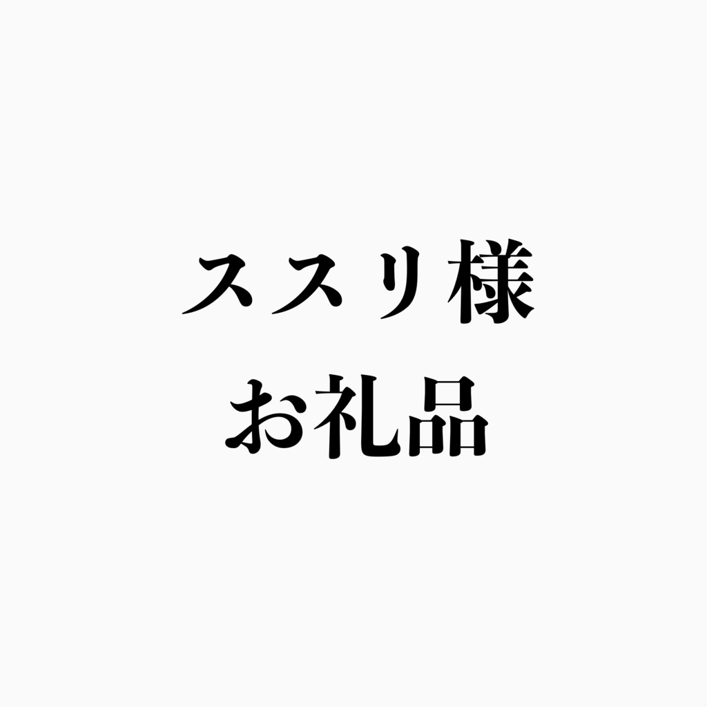 ススリ様