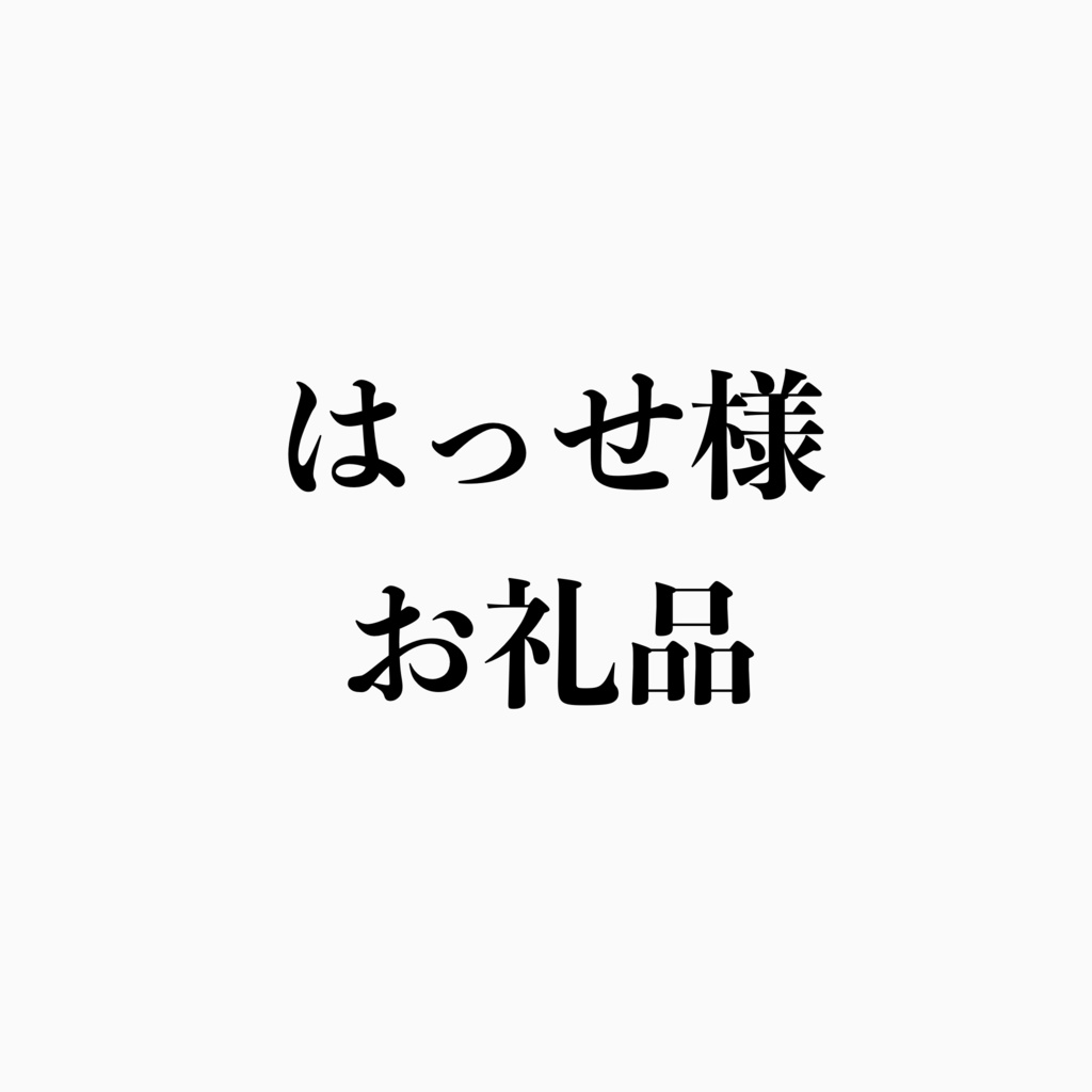 はっせ様