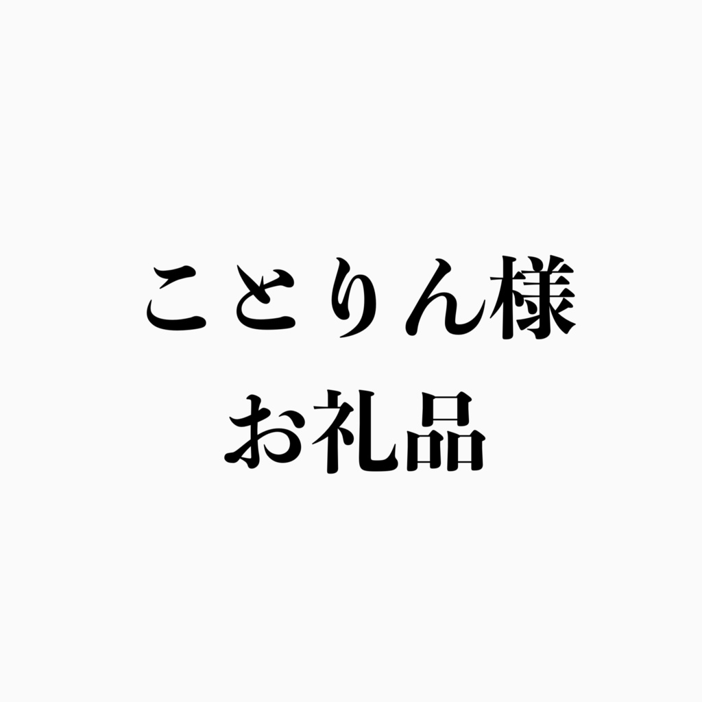ことりん様