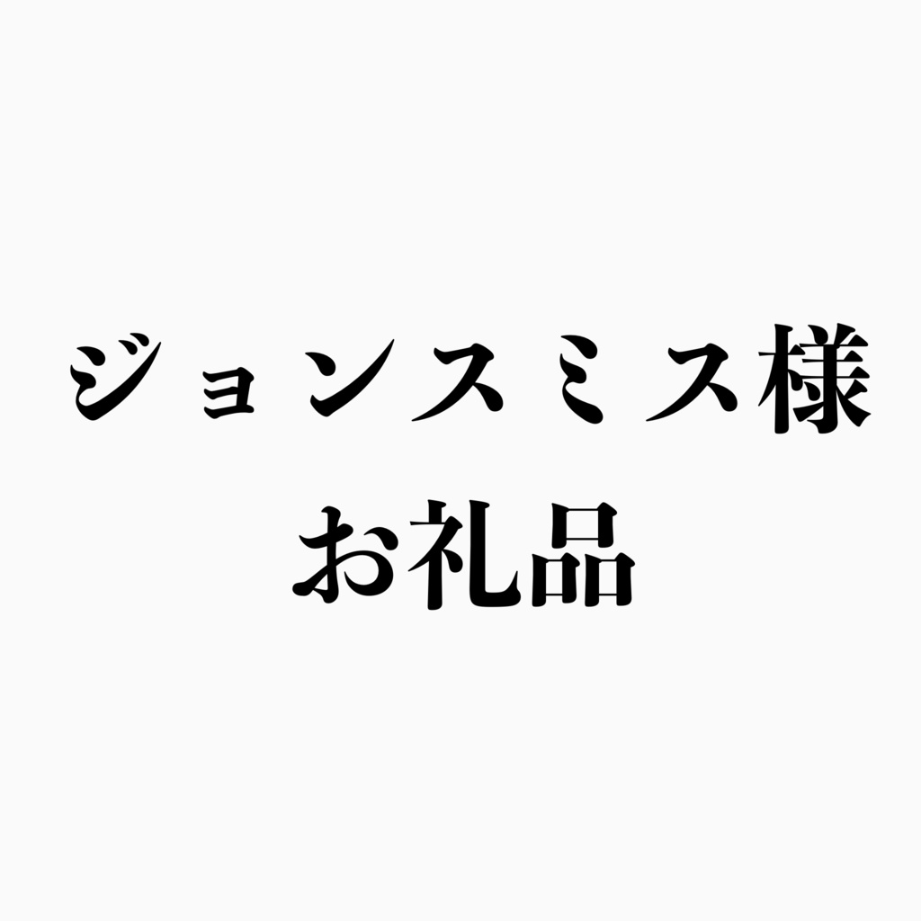 ジョンスミス様
