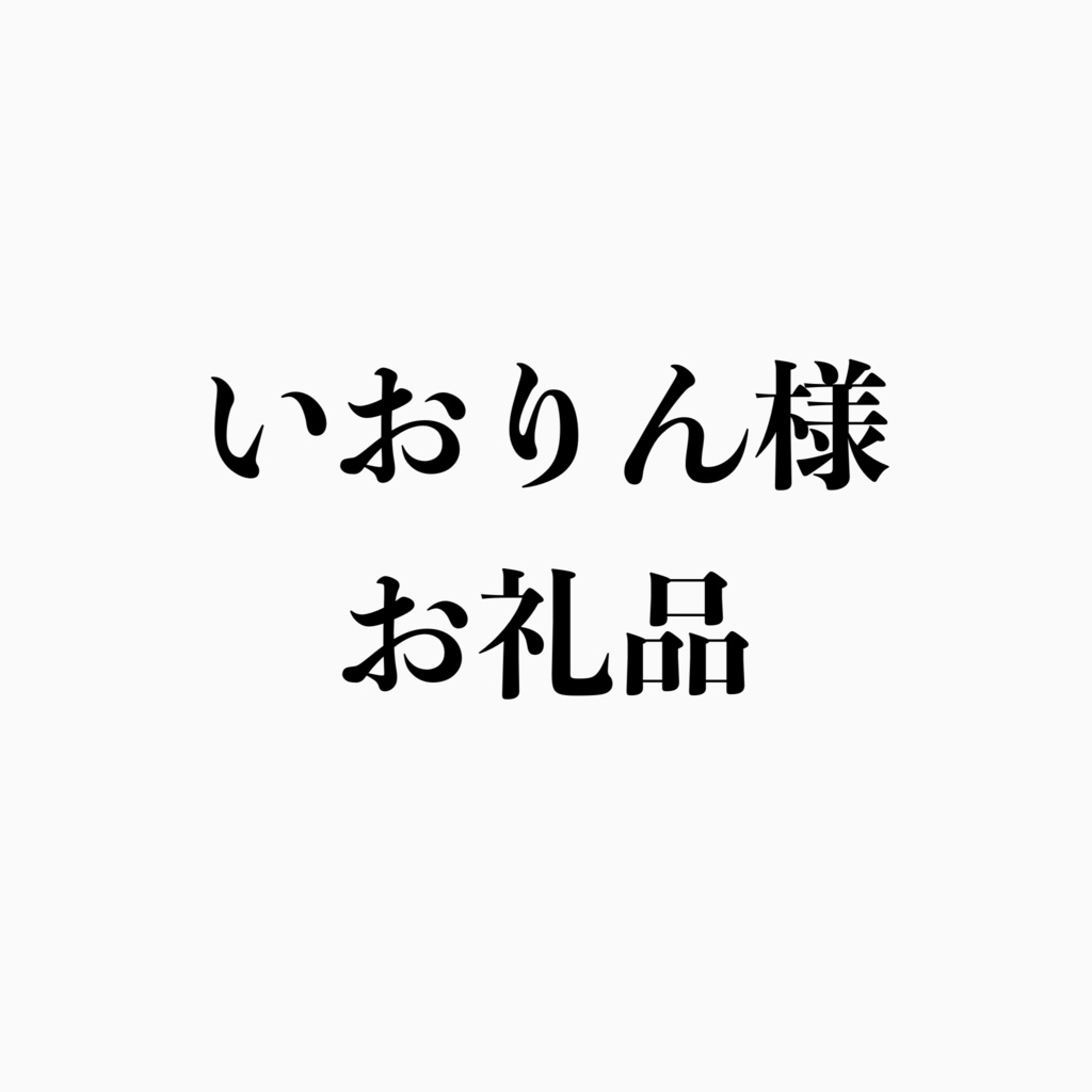 いおりん様