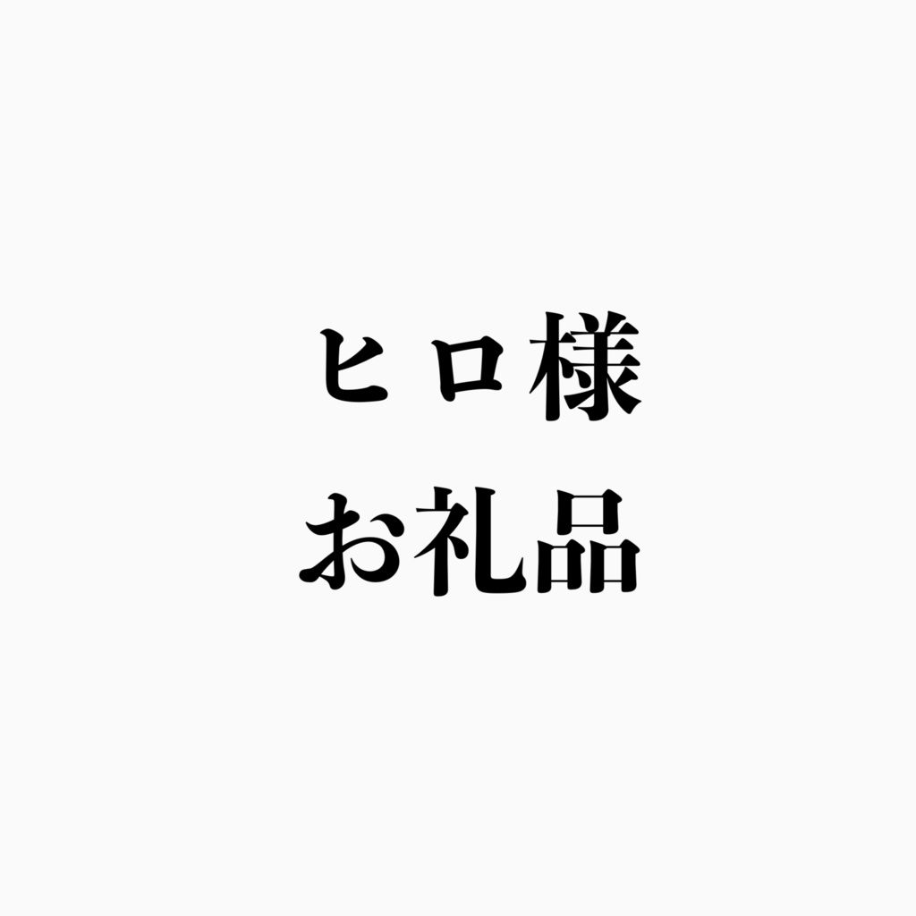 ヒロ様