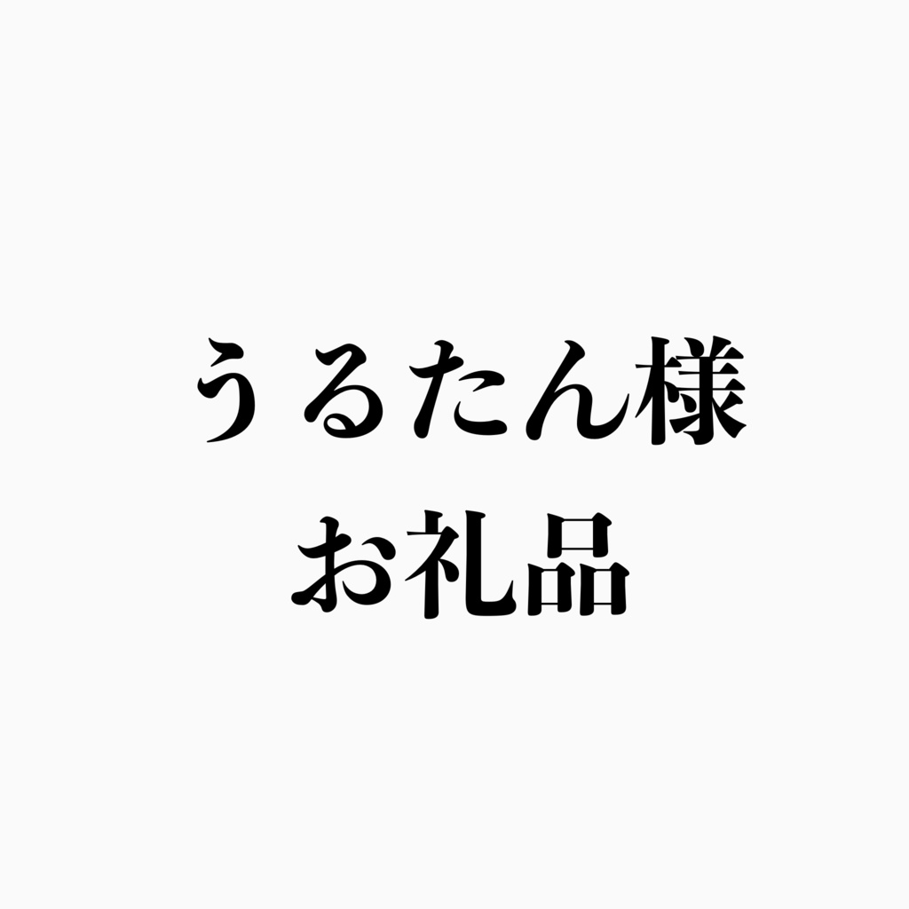 うるたん様