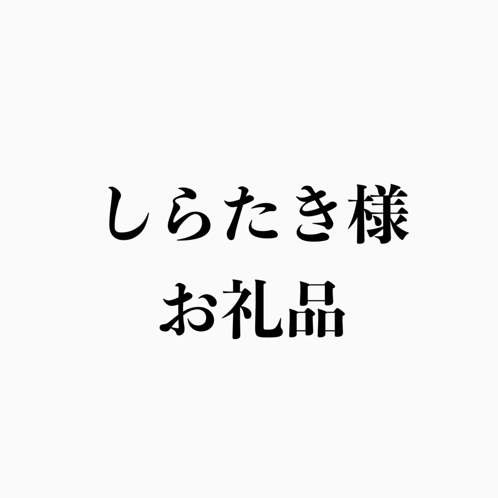しらたき様