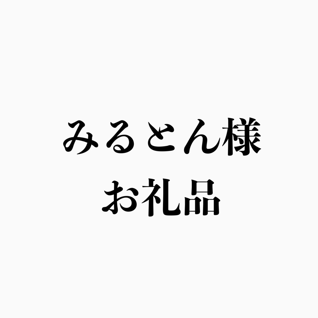 みるとん様