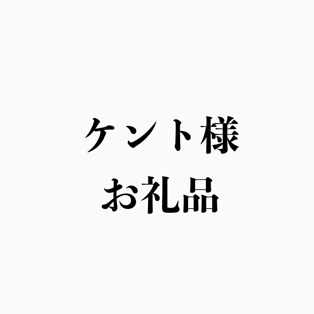 ケント様