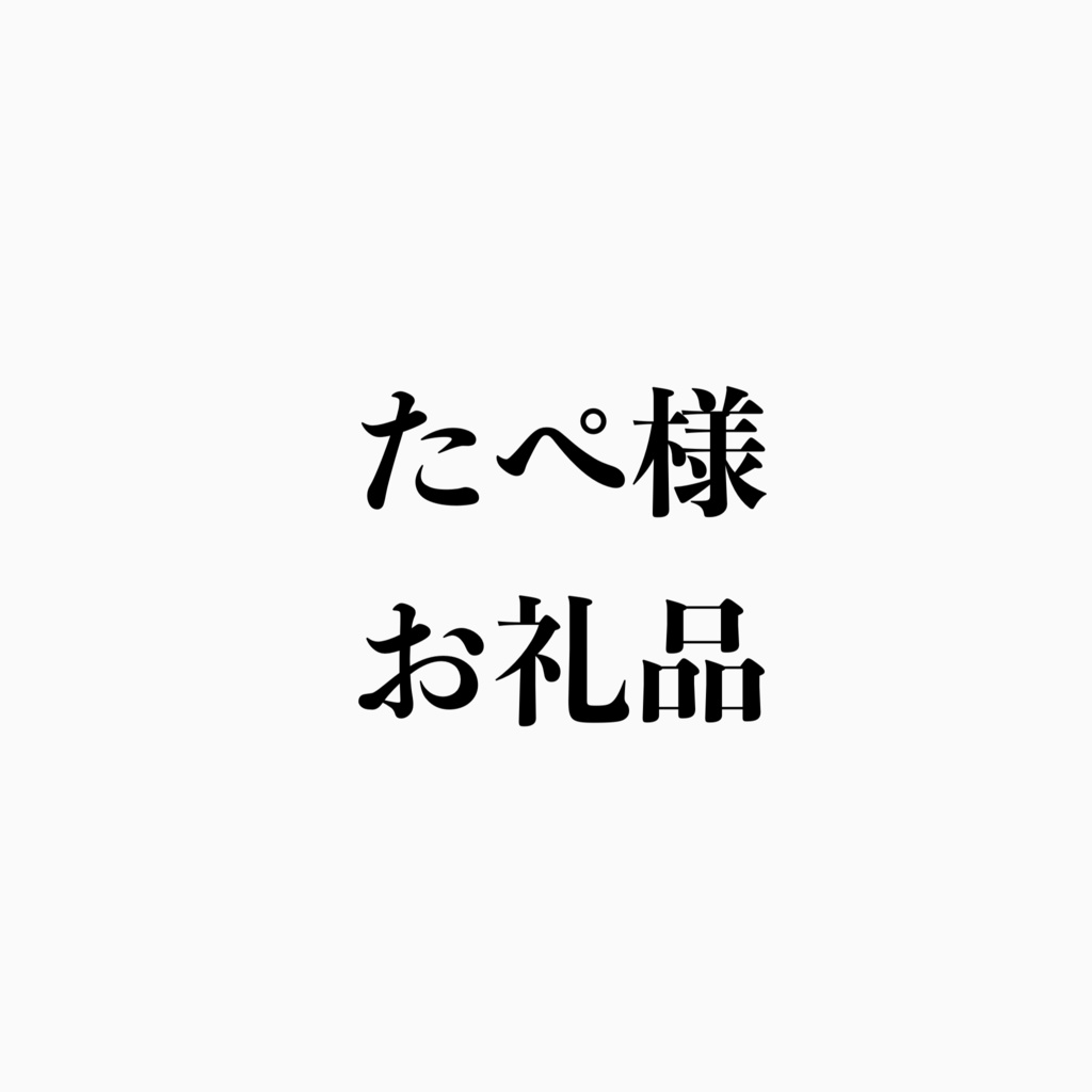たぺ様