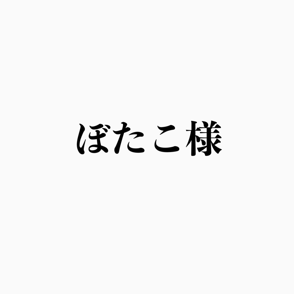 ぼたこ様