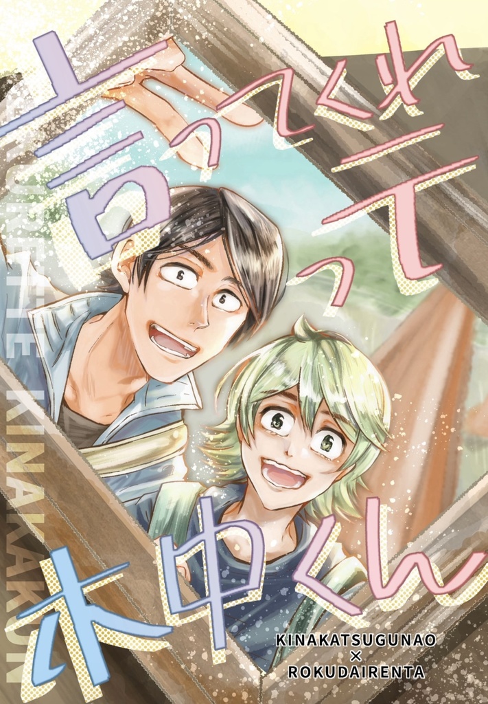 言ってくれって 木中くん【木ロク】