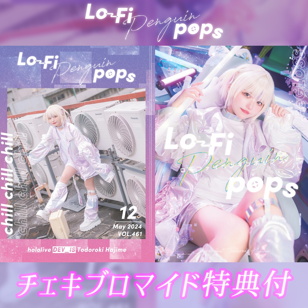 Lo-Fi Penguin pops【チェキブロマイド特典付】