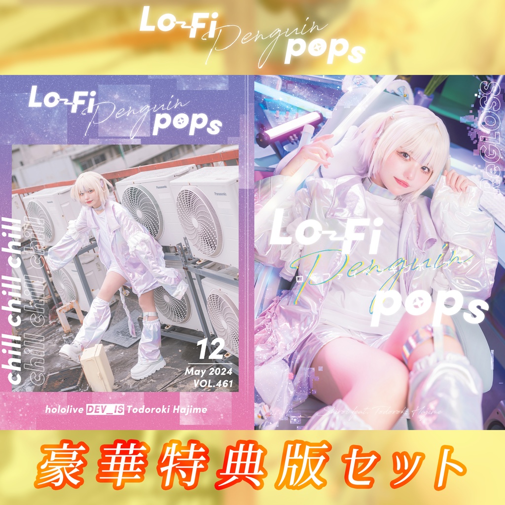 Lo-Fi Penguin pops【特典付豪華版】
