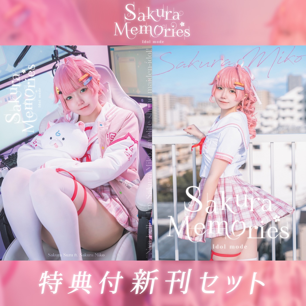 Sakura Memories -Idol mode-【新刊セット】