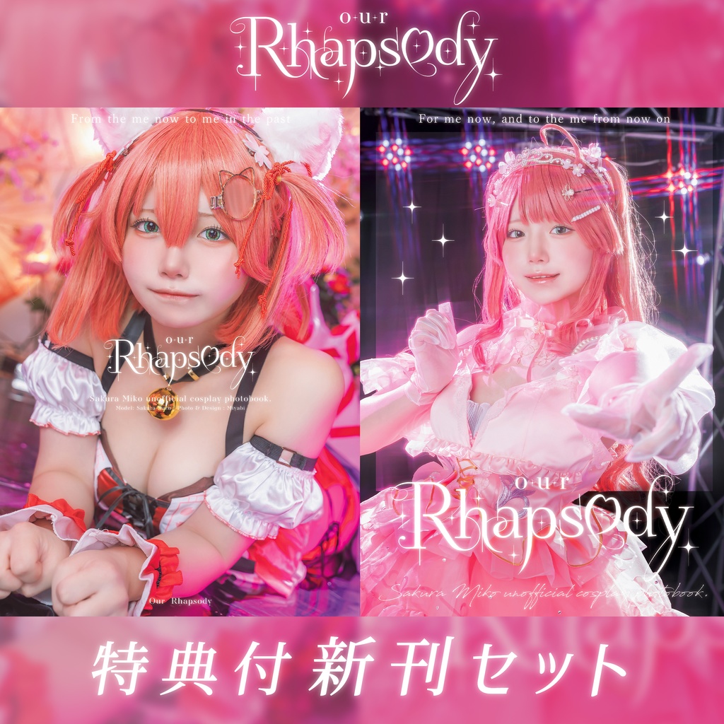 Our Rhapsody【新刊セット】