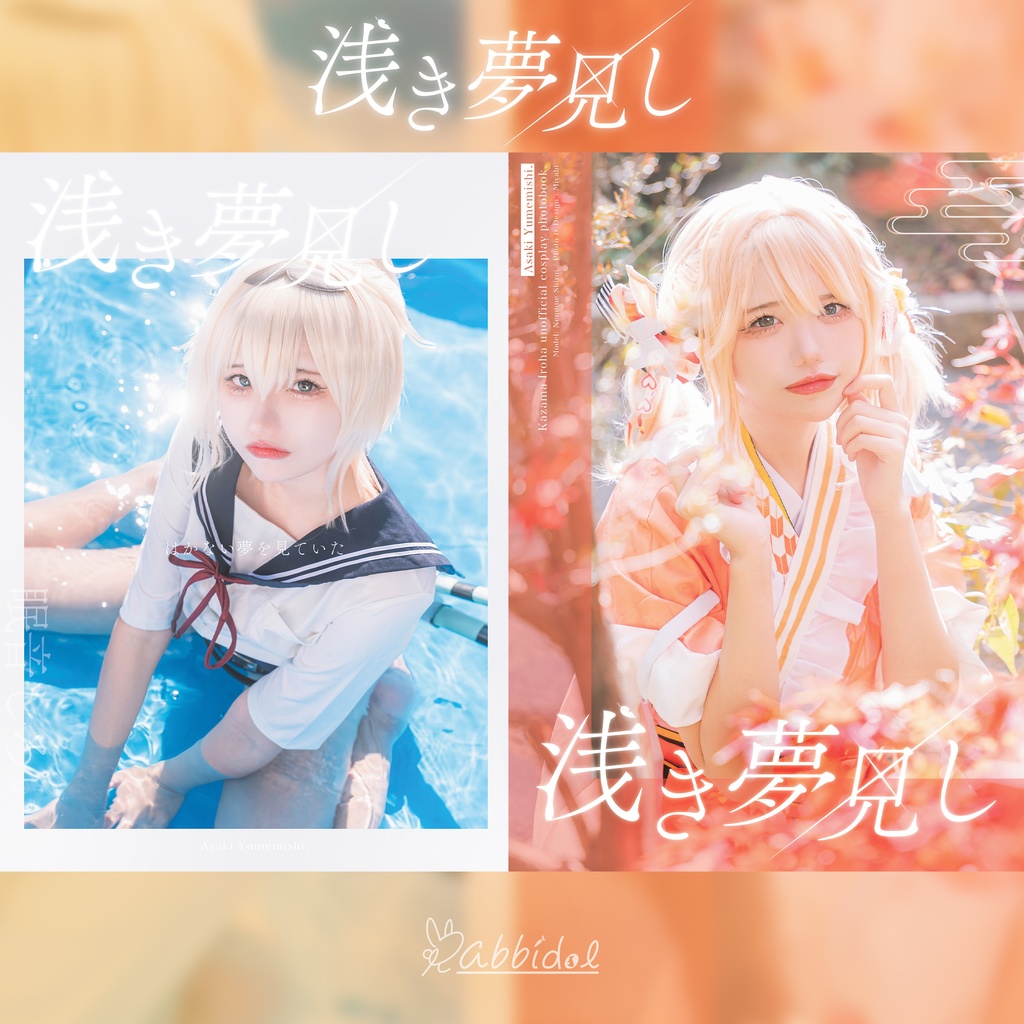 浅き夢見し