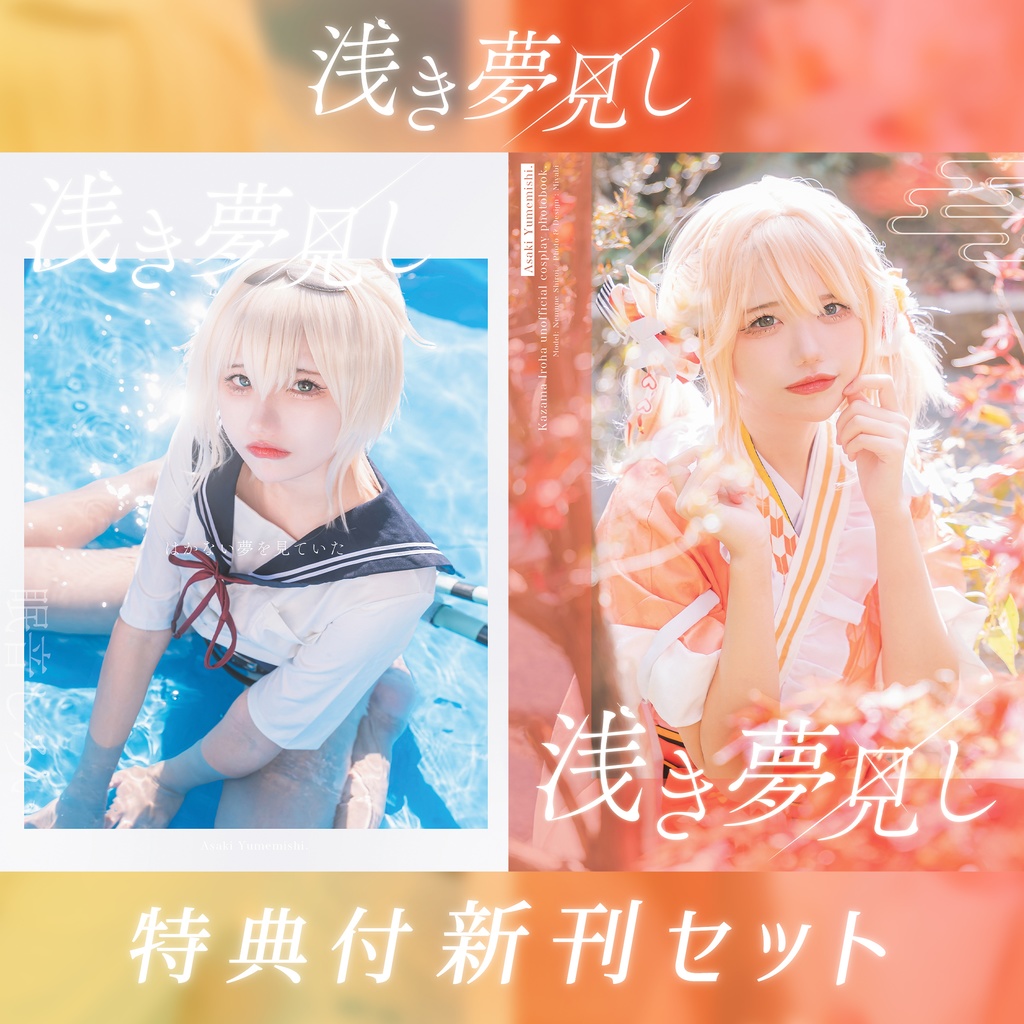 浅き夢見し【新刊セット】