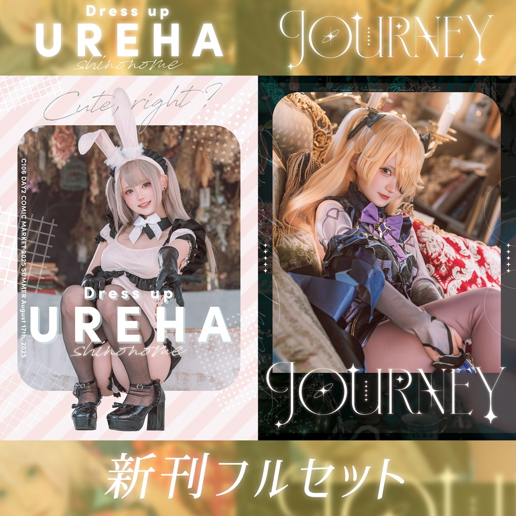 Journey & Dress up UREHA【新刊フルセット】