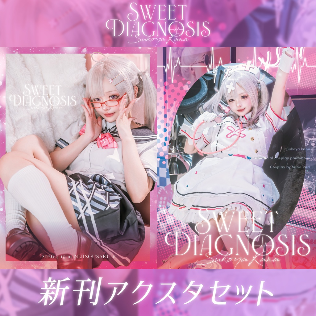 Sweet Diagnosis【新刊アクスタセット】