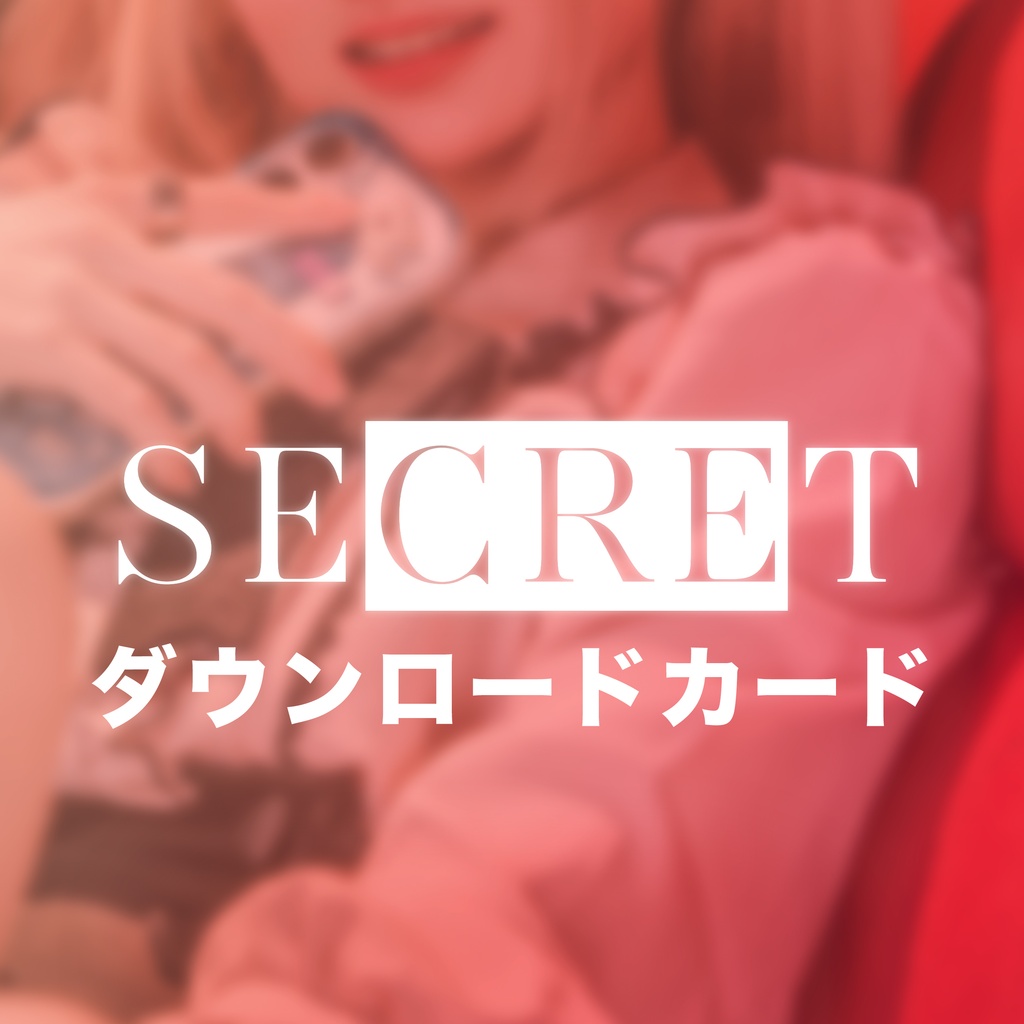 SECRET ダウンロードROMカード