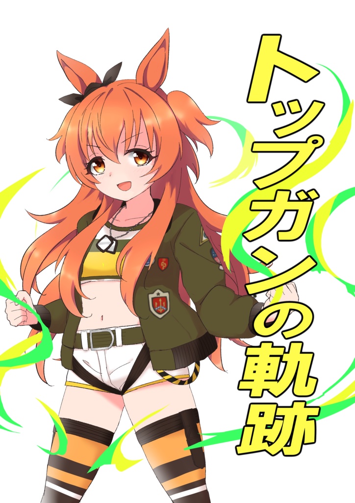 トップガンの軌跡
