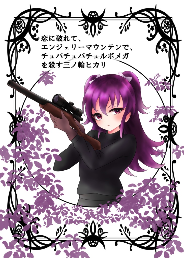 恋に敗れて、エンジェリーマウンテンで、チュパチュパチュルボメガを殺す三ノ輪ヒカリ