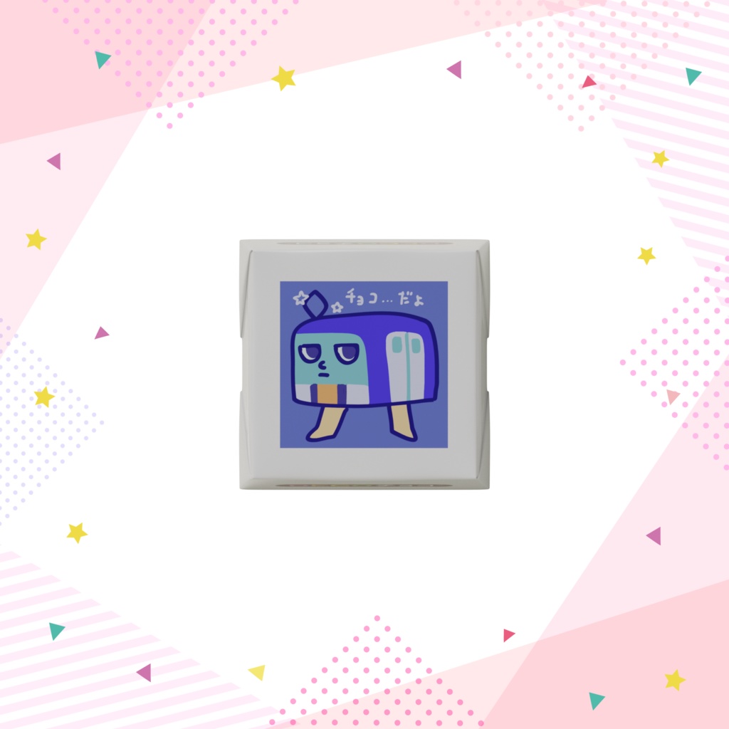 快速特急くんとお兄ちゃんのバレンタインチョコ