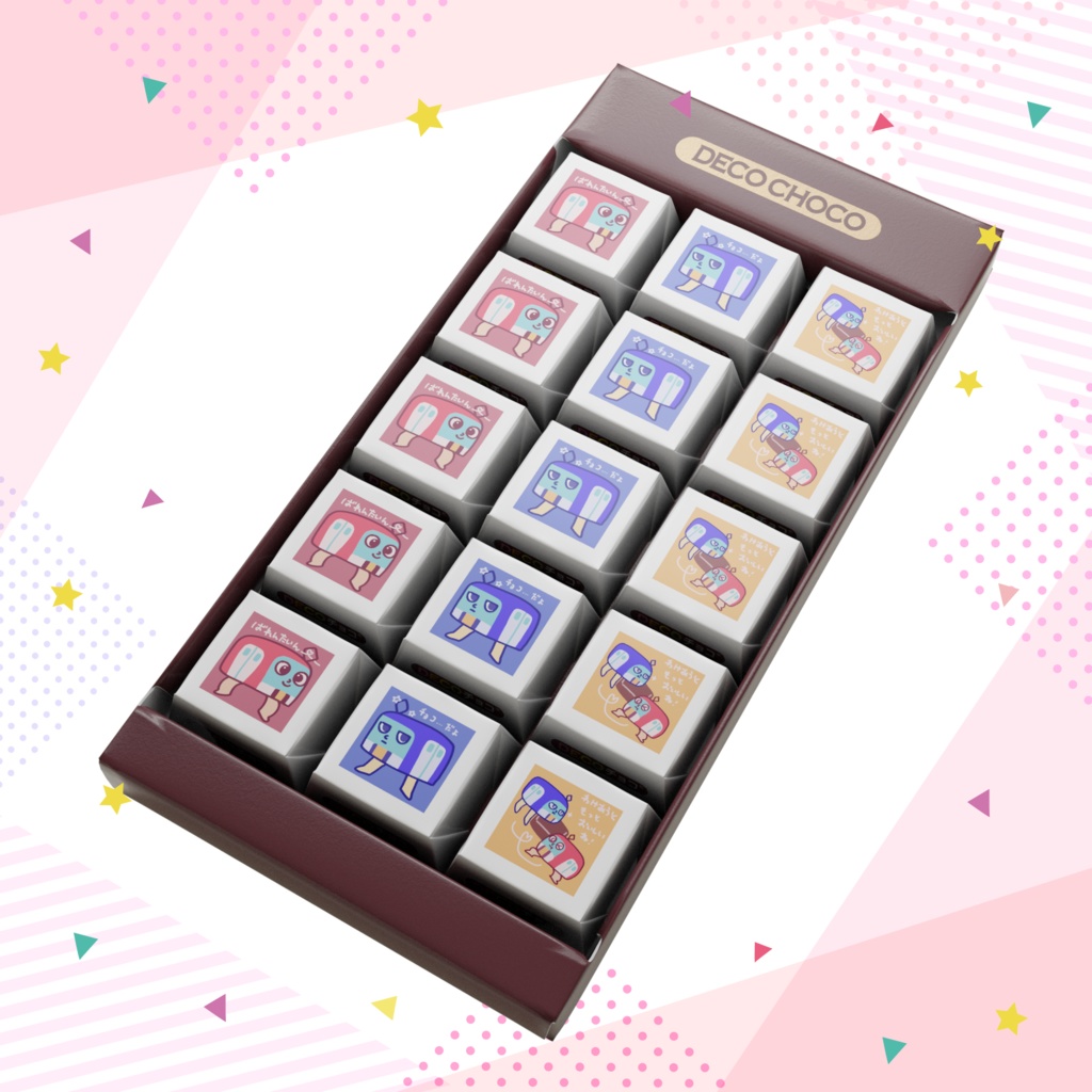 快速特急くんとお兄ちゃんのバレンタインチョコ