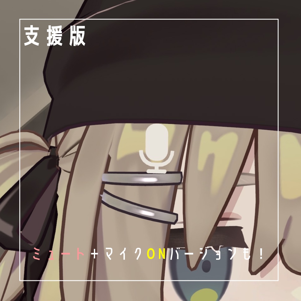 【無料・free】マイクミュートヘアピン