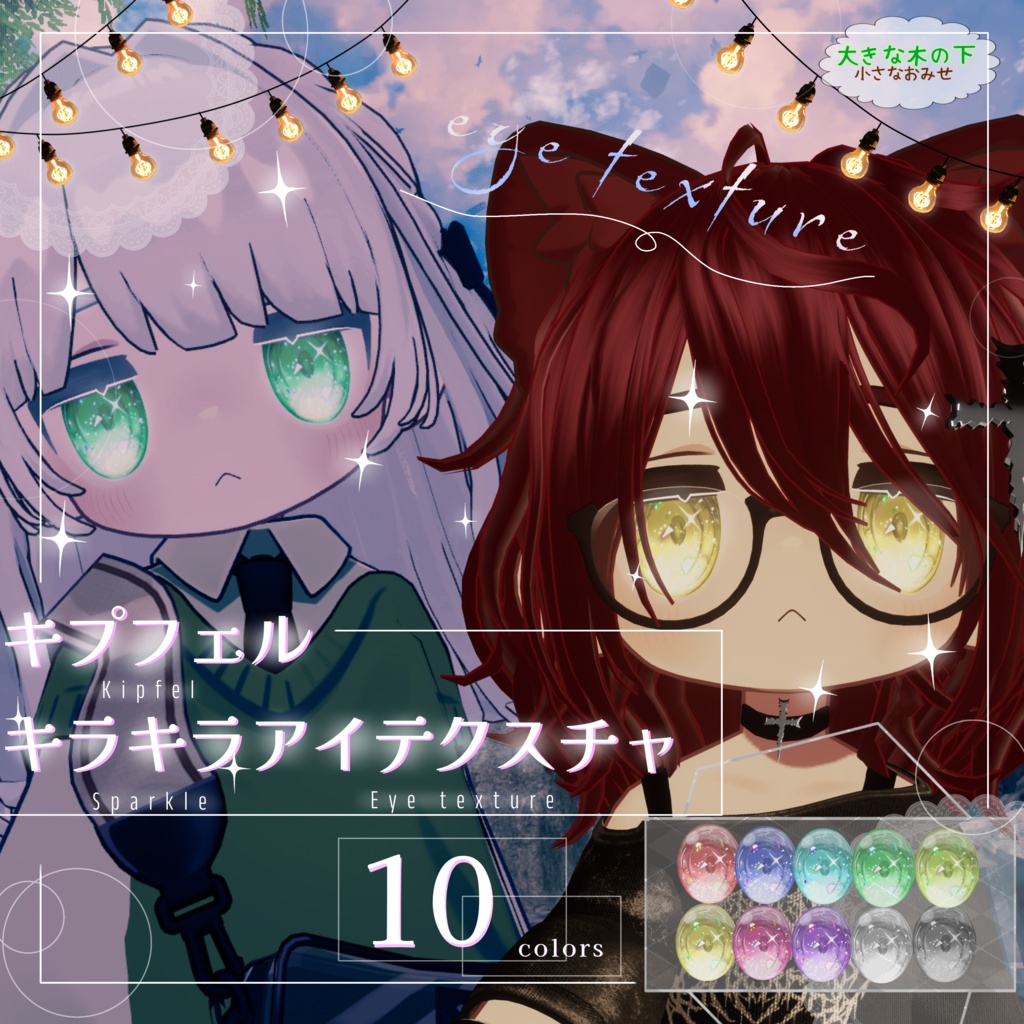 【キプフェル対応】キラキラアイテクスチャ