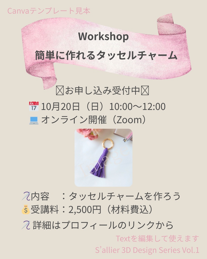 S’allier 3D Design Series Vol.1 Workshopテンプレート|タッセルチャーム