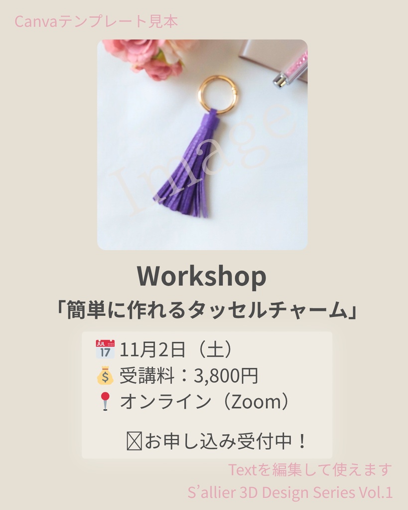 S’allier 3D Design Series Vol.1 Workshopテンプレート|タッセルチャーム