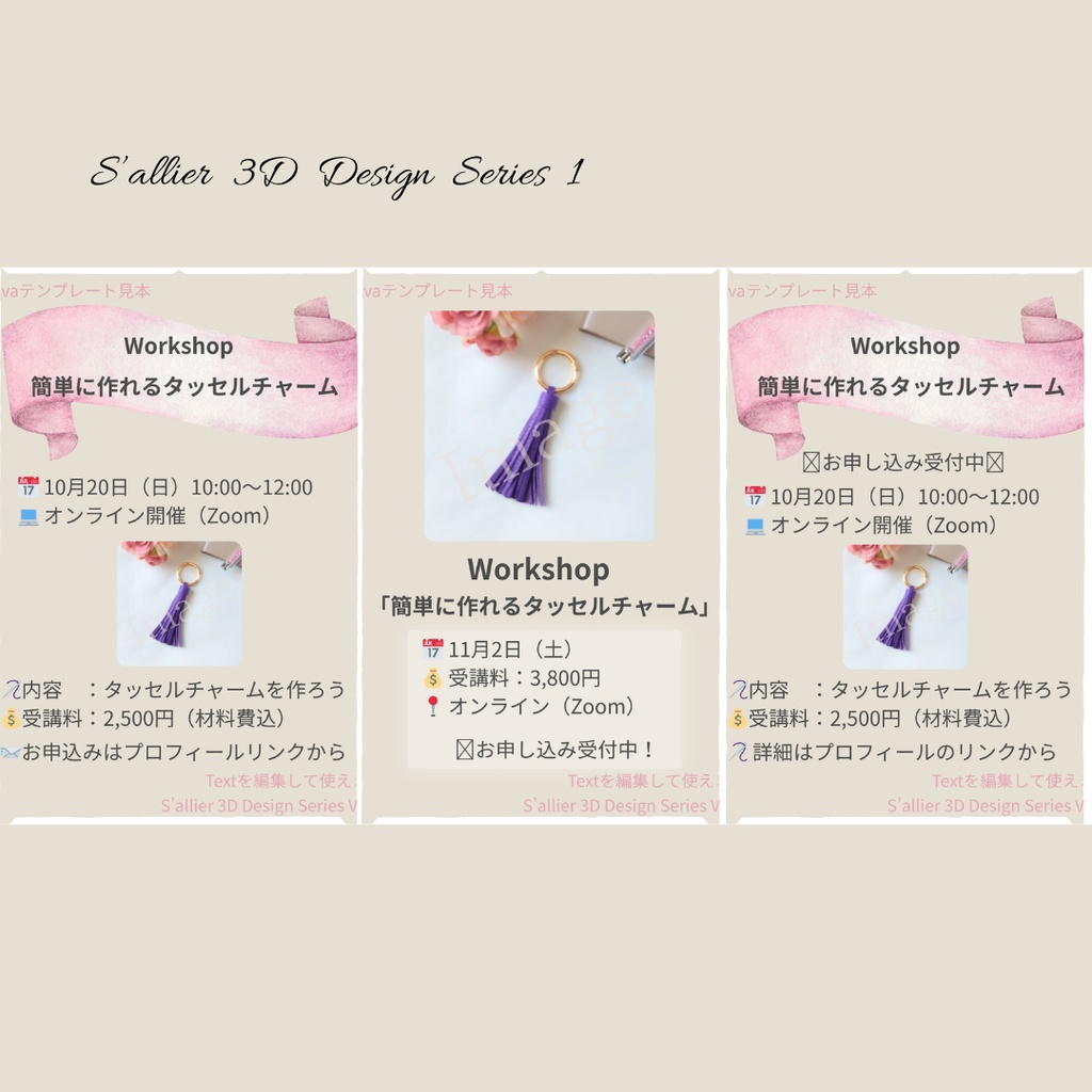 S’allier 3D Design Series Vol.1 Workshopテンプレート｜タッセルチャーム
