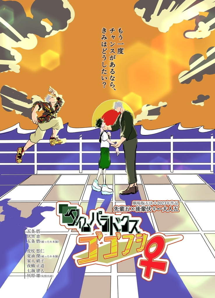 タイムパラドクスゴゴフシ♀
