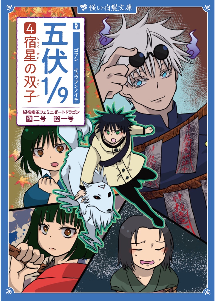 五伏1/9 -ｺﾞﾌｼｷｭｳﾌﾞﾝﾉｲﾁ-