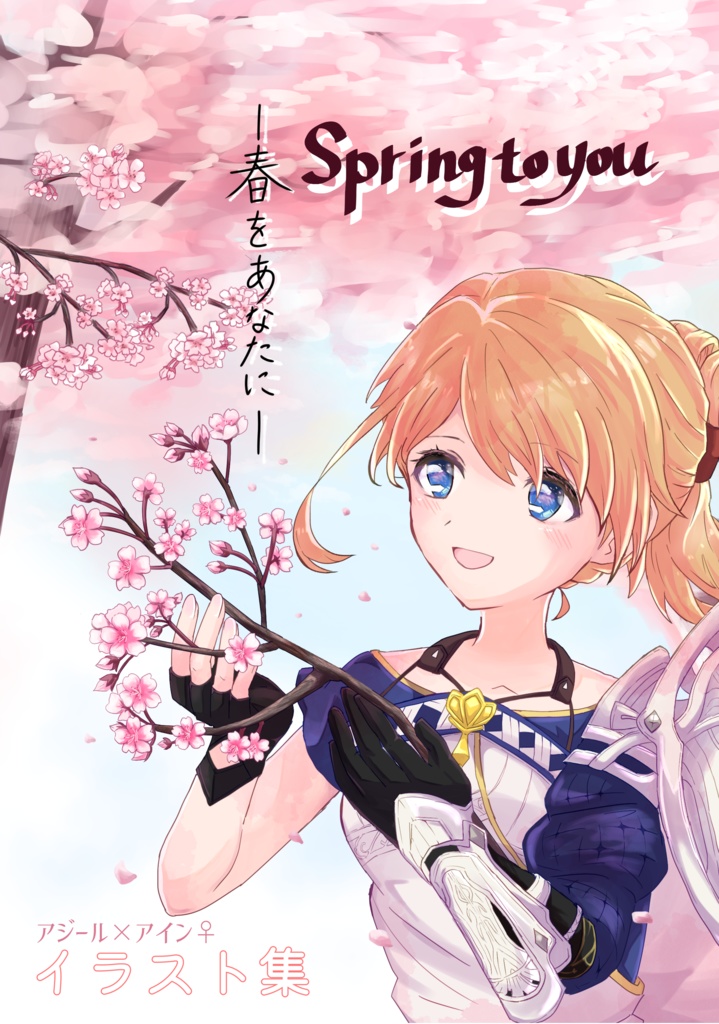 spring to you -春をあなたに- アジール×アイン(女主人公)イラスト集