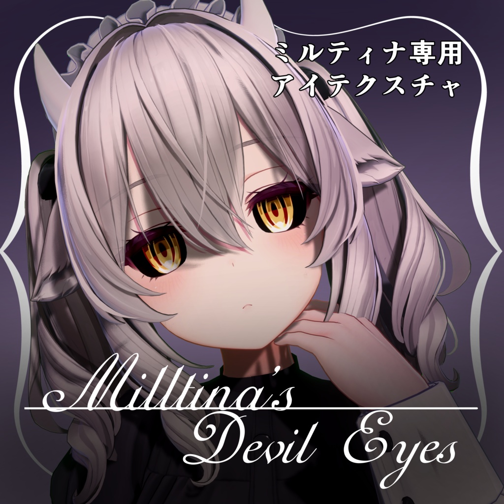 【ミルティナ専用】Milltina’s Devil Eyes -ミルティナ悪魔風アイ-