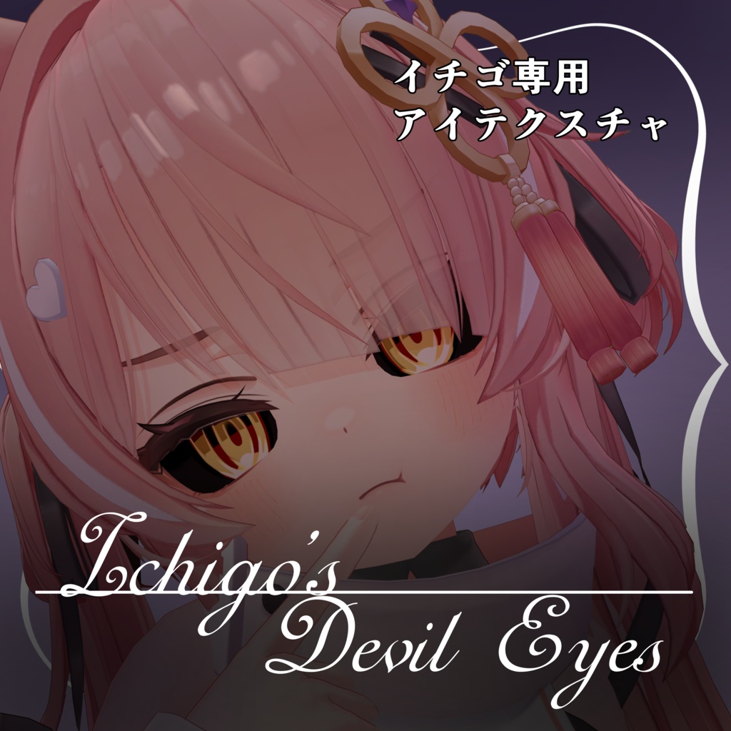 【イチゴ専用】ICHIGO’s Devil Eyes -イチゴ悪魔風アイ-