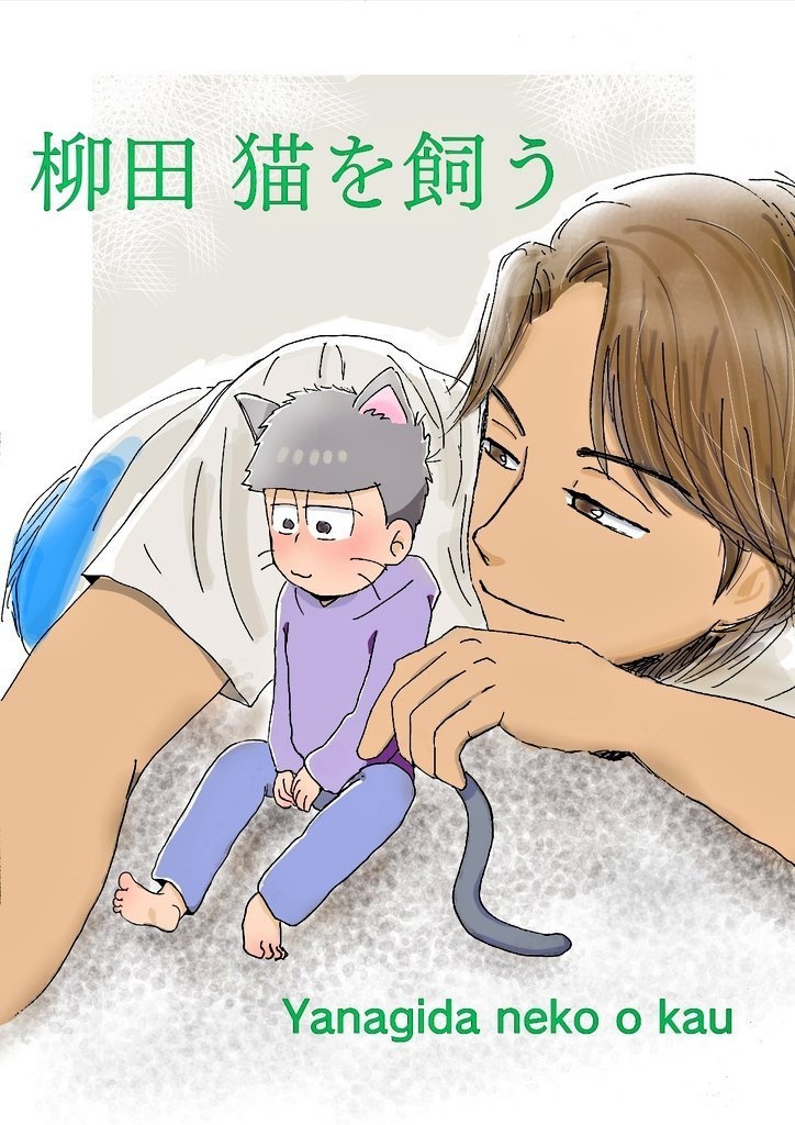 柳田猫を飼う