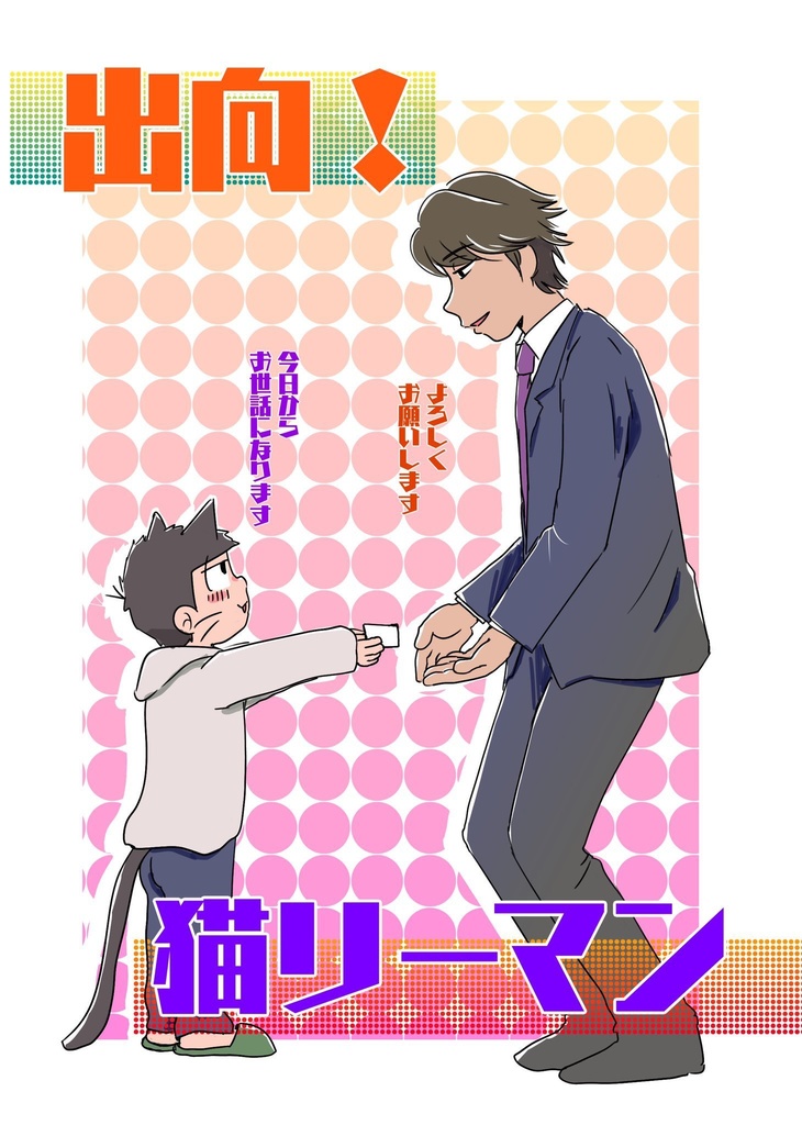 出向！猫リーマン