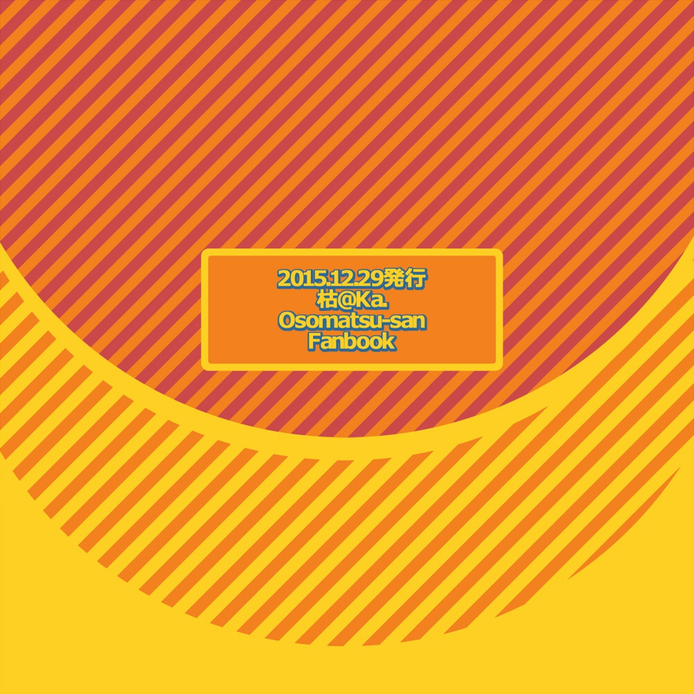 松のためなら死ねる(同人誌)