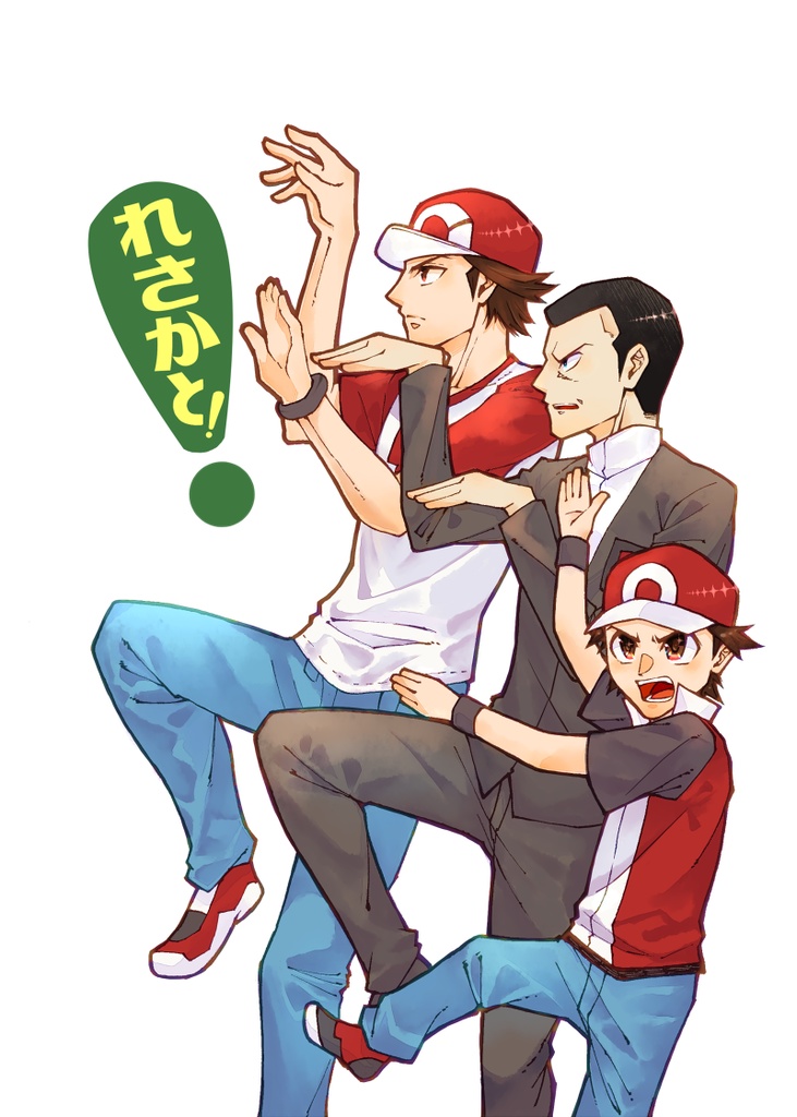 れさかと！