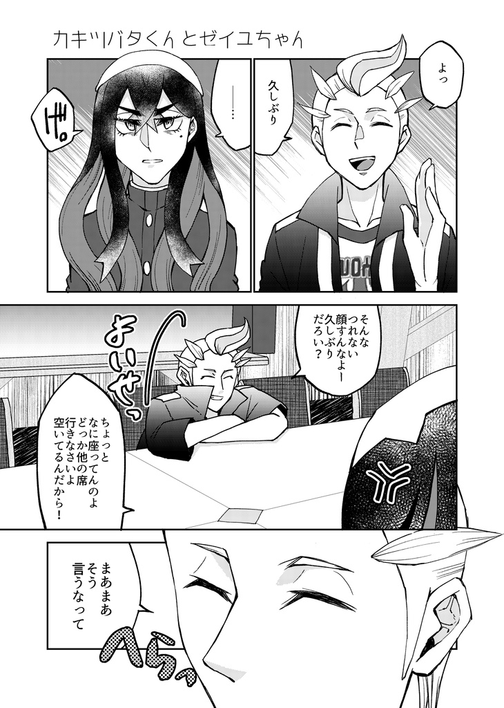 カキツバタくんとゼイユちゃん