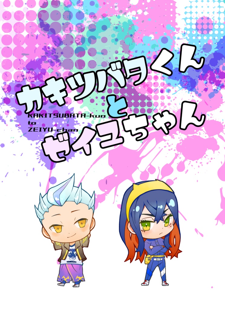 カキツバタくんとゼイユちゃん