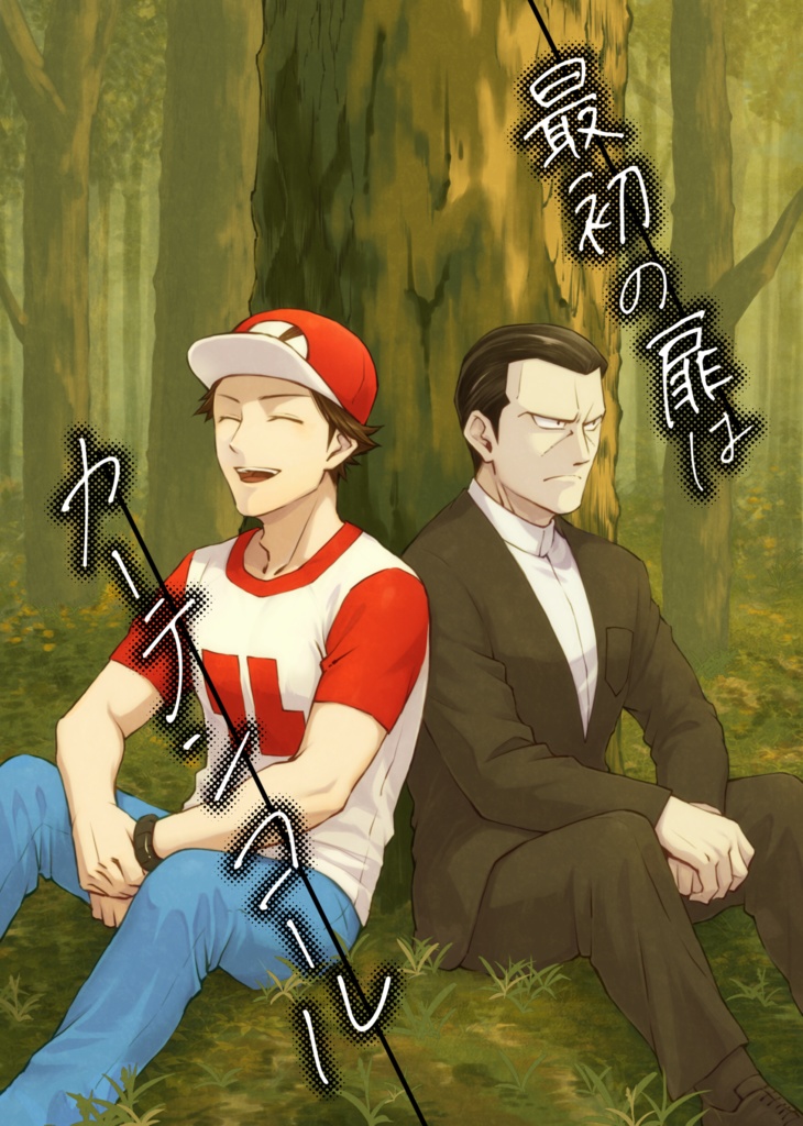 最初の扉はカーテンコール