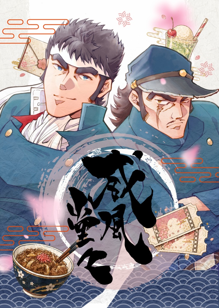 威風堂々